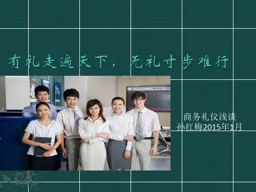 商务礼仪——孙红梅概要教材