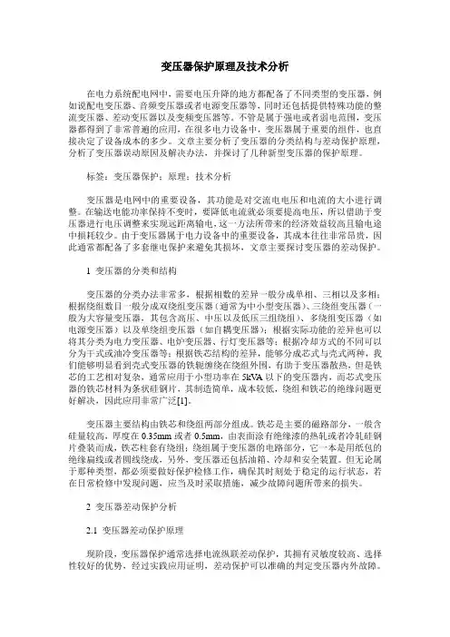 变压器保护原理及技术分析