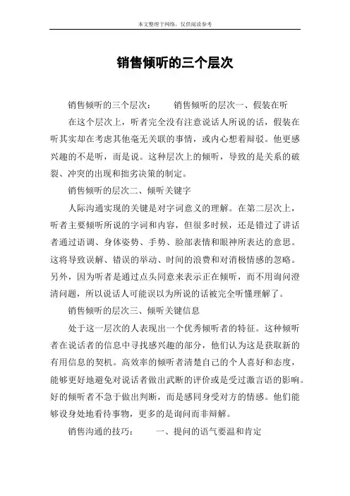 销售倾听的三个层次