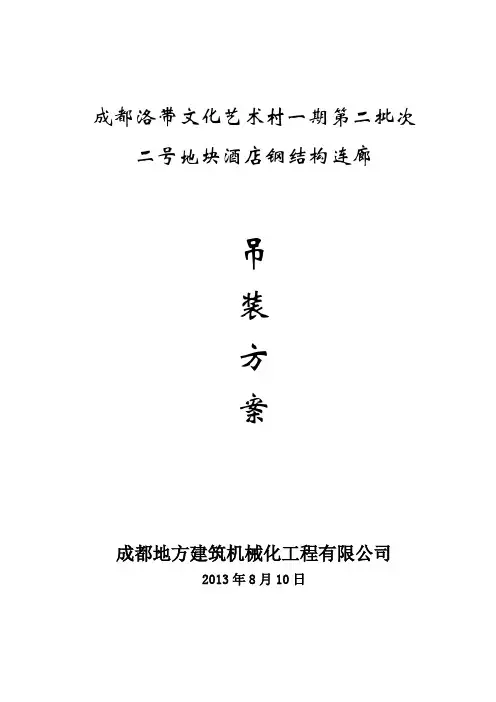 钢结构连廊吊装施工方案