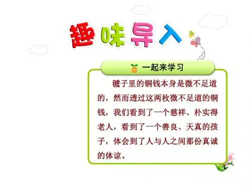 毽子里的铜钱PPT课件最新北师大版