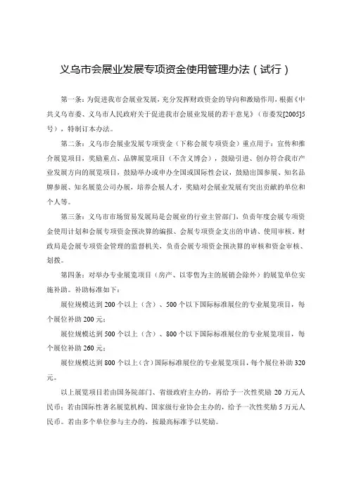 义乌市会展业发展专项资金使用管理办法