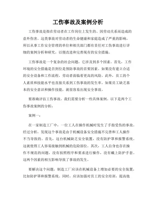 工伤事故及案例分析