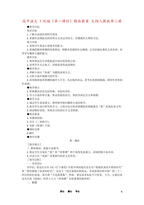 高中语文 1祝福(第一课时)精品教案 大纲人教版第二册
