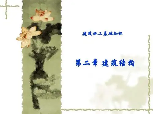 第二章 建筑结构