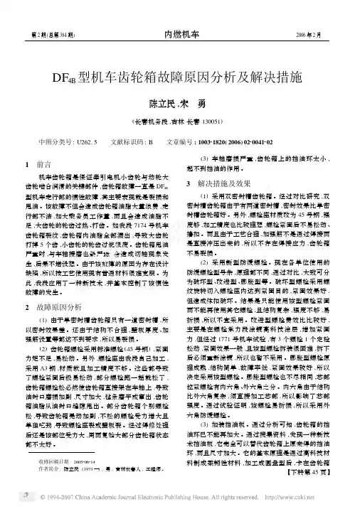 DF_4B_型机车齿轮箱故障原因分析及解决措施
