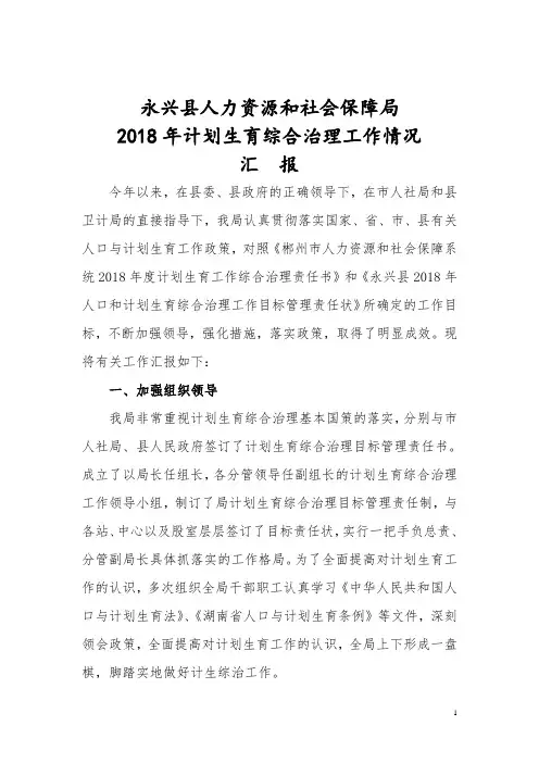 2018年计划生育综合治理工作情况汇报