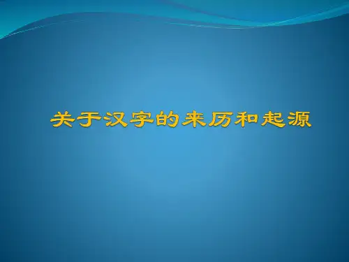 关于汉字的来历和起源