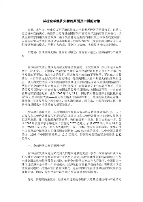 试析全球经济失衡的原因及中国的对策