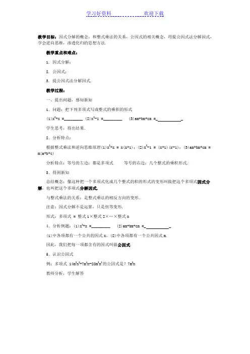 苏科课标版七年级数学下册教案因式分解(一)提公因式法