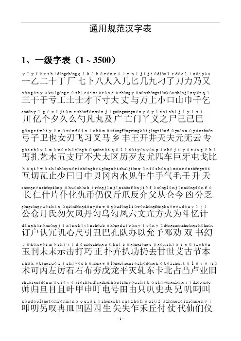 通用汉字表(常用字一二级带拼音)[1]