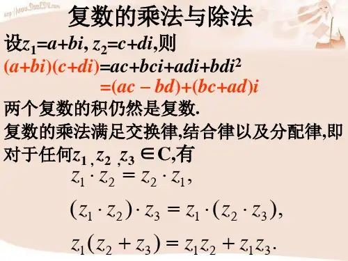 复数的乘法与除法