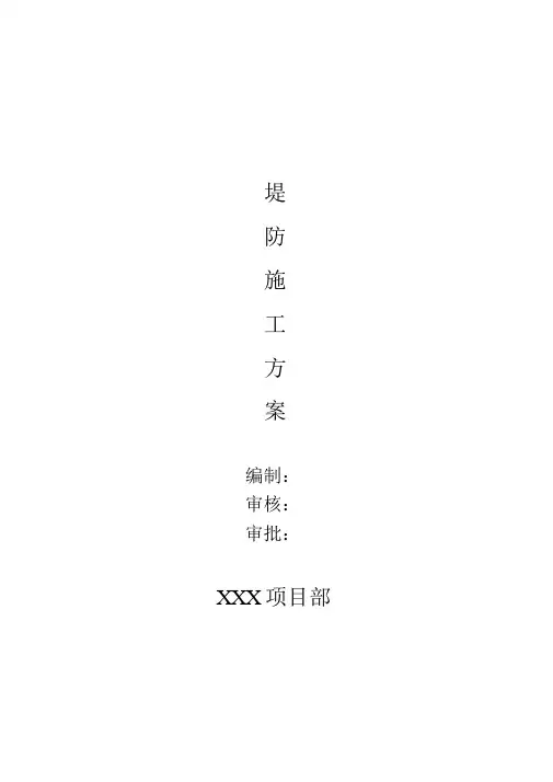 堤防工程施工方案