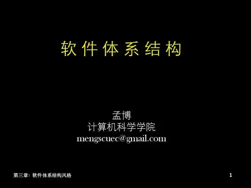 第三章 软件体系结构风格(6)