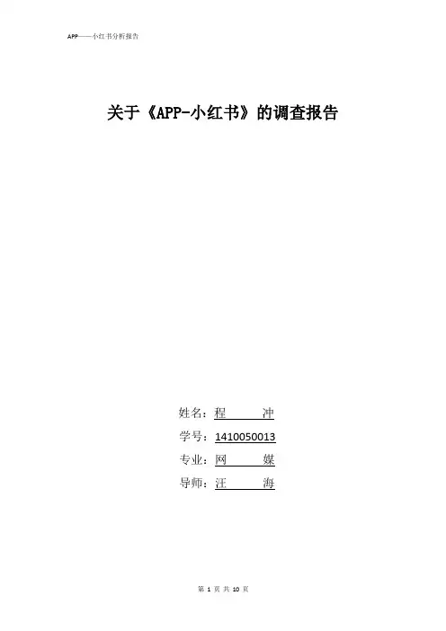 关于《APP-小红书》的调查报告