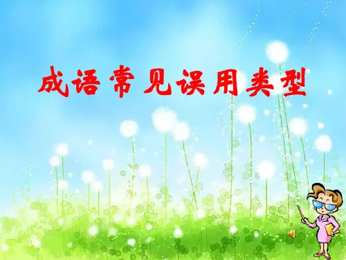成语常见误用类型PPT课件