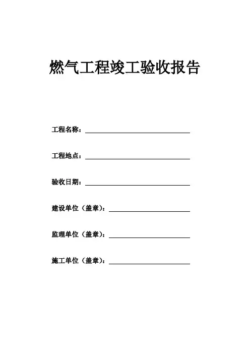 燃气工程竣工验收报告
