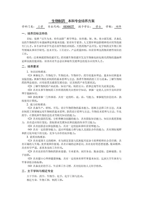 生物制药 本科专业培养方案