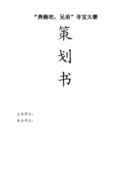 奔跑吧活动策划书
