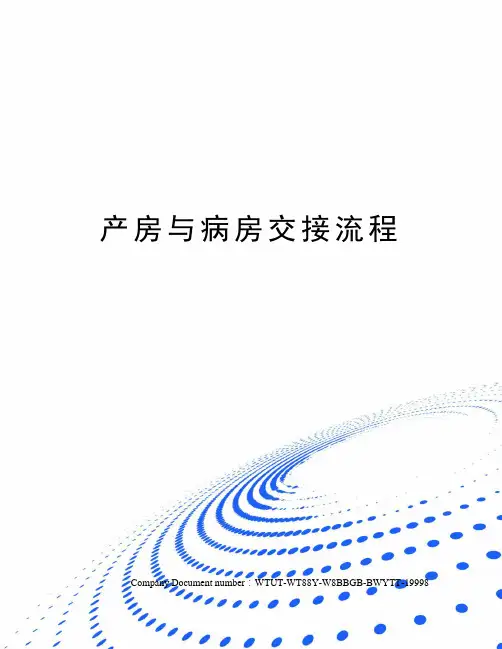 产房与病房交接流程