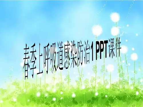 春季上呼吸道感染防治20211 PPT课件