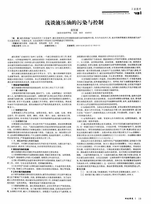 浅谈液压油的污染与控制