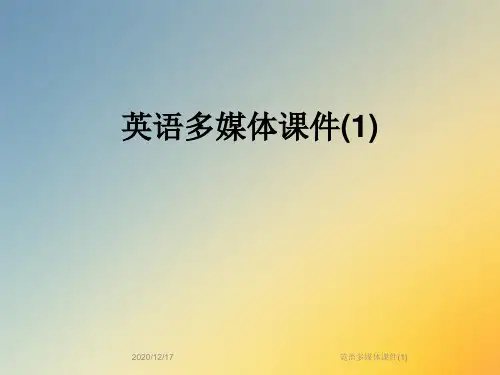 英语多媒体课件(1)