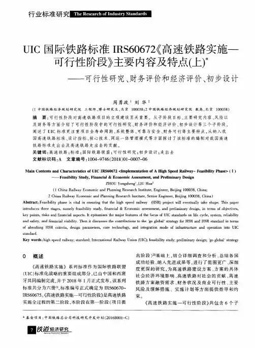 UIC国际铁路标准IRS60672《高速铁路实施——可行性阶段》主要内容及特点(上)——可行性研究、