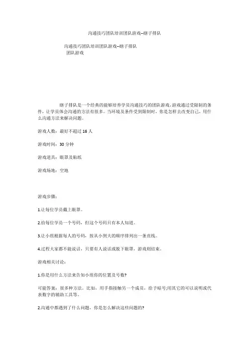 沟通技巧团队培训团队游戏--瞎子排队