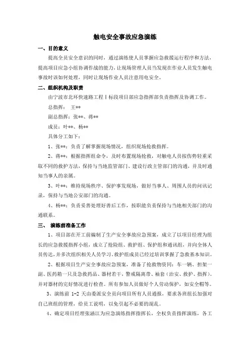 触电事故应急演练方案 2