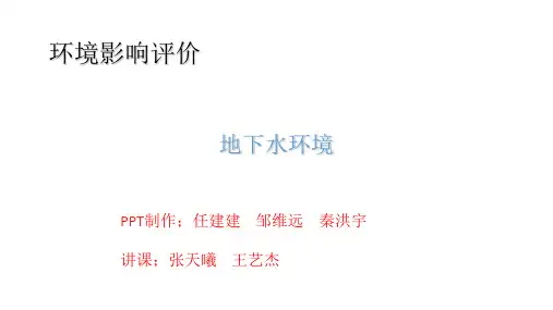 地下水环境影响评价