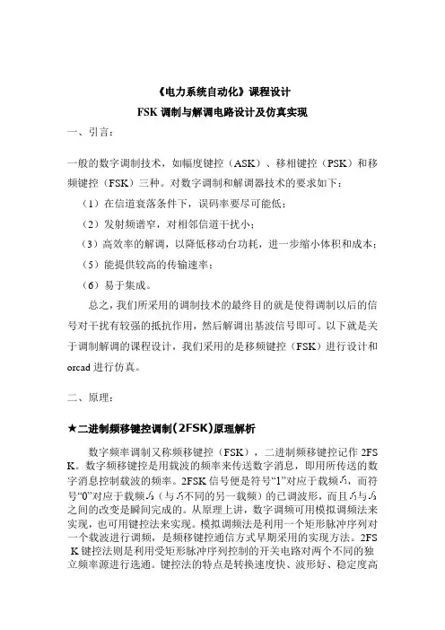FSK调制与解调电路设计及仿真实现