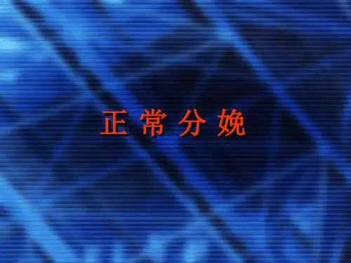 正常分娩课件