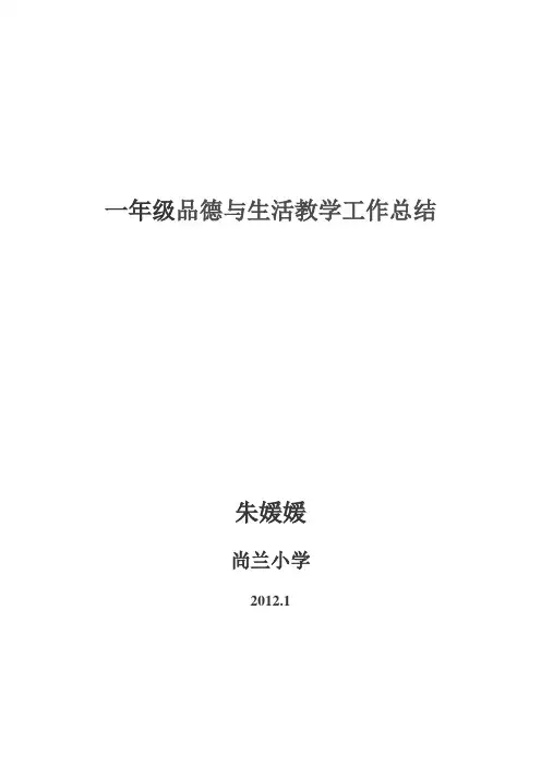 一年级《品德与生活》教学工作总结-好