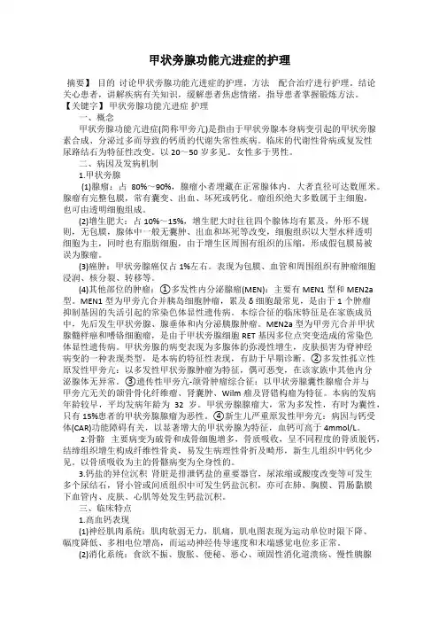 甲状旁腺功能亢进症的护理