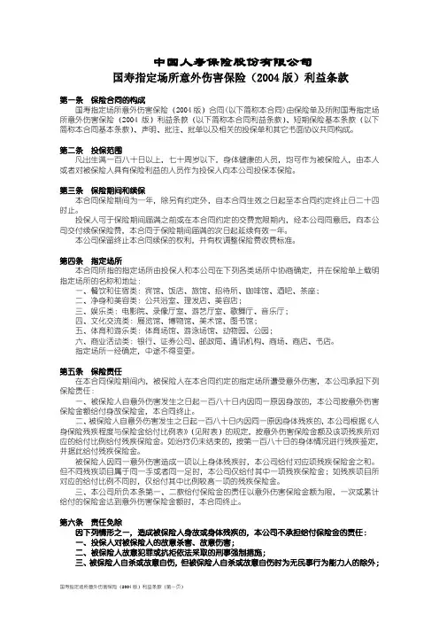 国寿指定场所意外伤害保险(2004版)利益条款