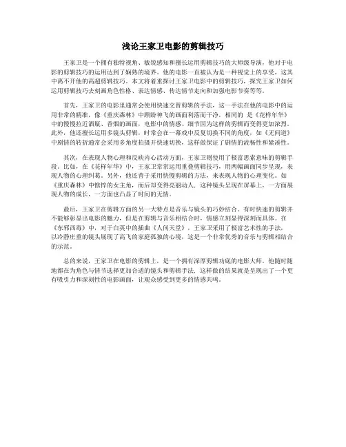 浅论王家卫电影的剪辑技巧