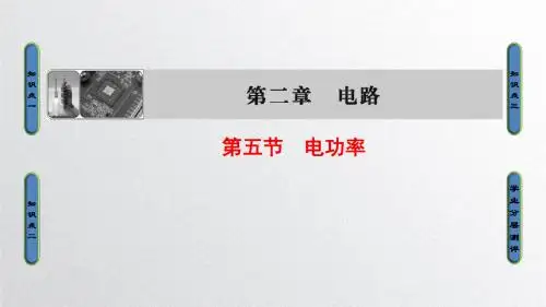 2017-2018学年高中物理(粤教版选修3-1)同步课件：第2章+第5节+电功率