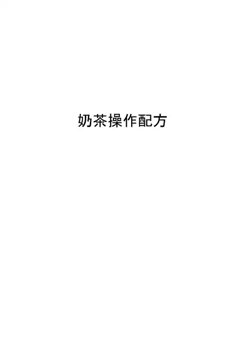 奶茶操作配方