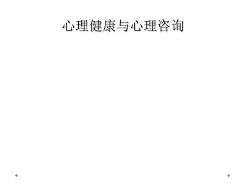 心理健康与心理咨询