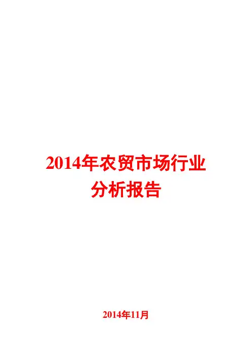 2014年农贸市场行业分析报告