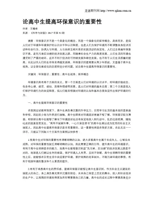 论高中生提高环保意识的重要性