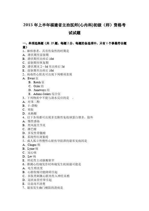 2015年上半年福建省主治医师(心内科)初级(师)资格考试试题