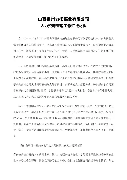 人力资源管理工作情况汇报材料
