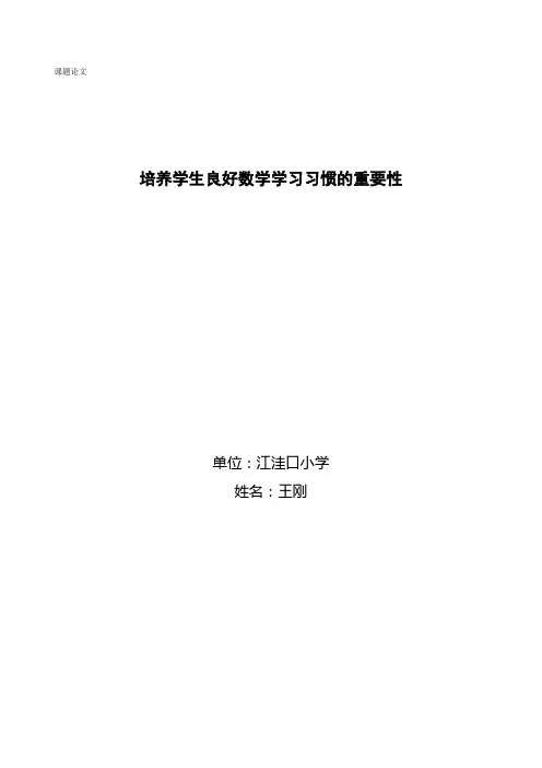 培养学生良好数学学习习惯的重要性
