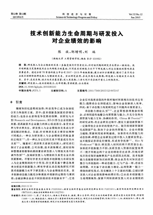 技术创新能力生命周期与研发投入对企业绩效的影响