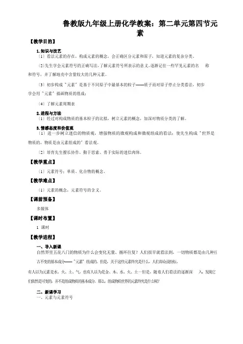 鲁教版九年级上册化学教案：第二单元第四节元素