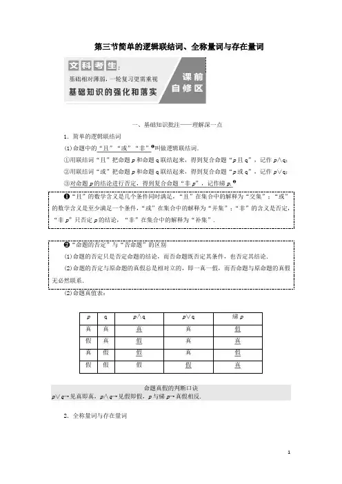 高考数学一轮复习1.3简单的逻辑联结词、全称量词与存在量词文