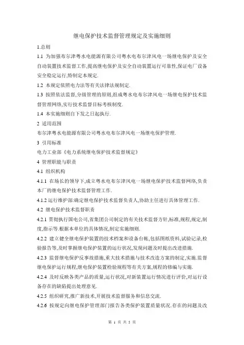 继电保护技术监督管理规定及实施细则