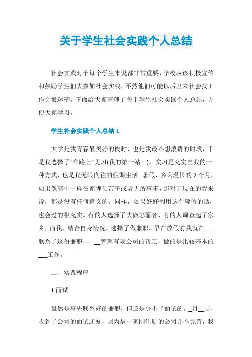 关于学生社会实践个人总结